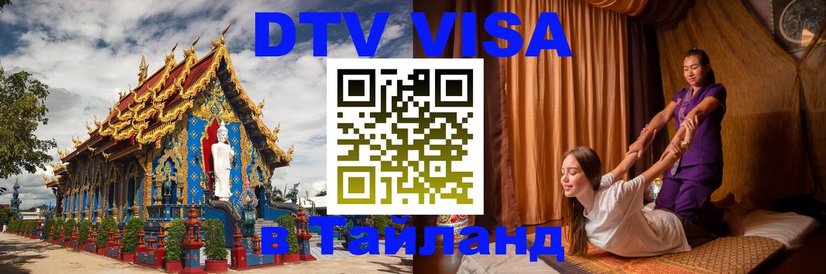 Электронная виза DTV в Тайланд 