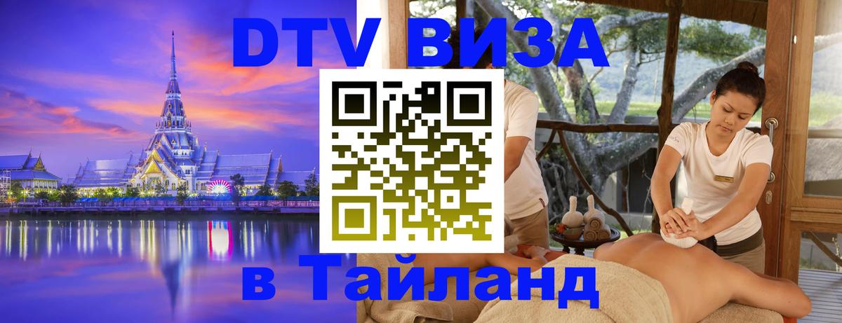 DTV Виза в Тайланд для россиян Афины 
